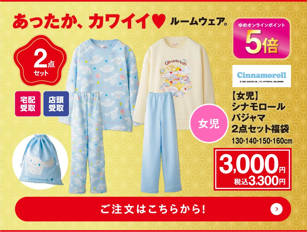 シナモロール　パジャマ2点セット福袋