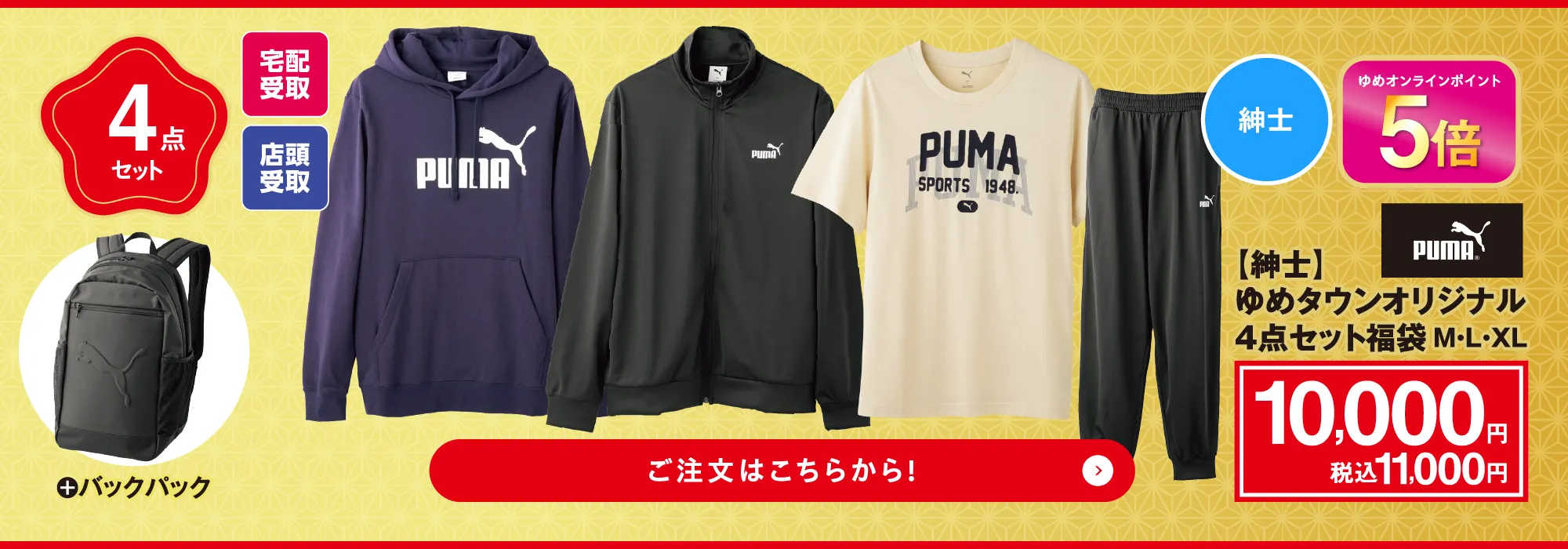 プーマ ゆめタウンオリジナル　4点セット福袋　＋バックパック