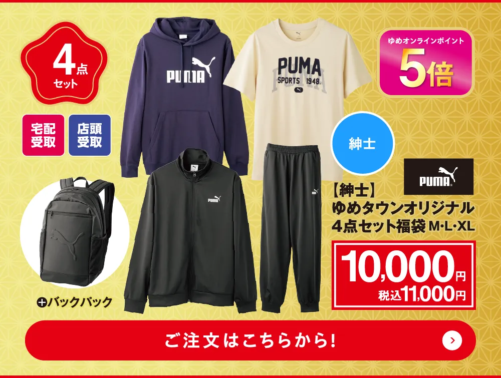 プーマ ゆめタウンオリジナル　4点セット福袋　＋バックパック