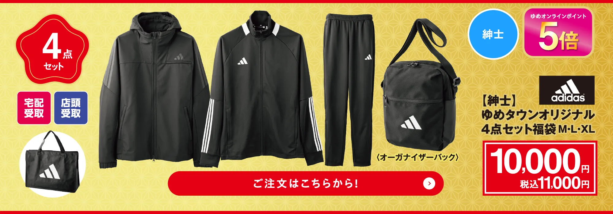 アディダス ゆめタウンオリジナル　4点セット福袋