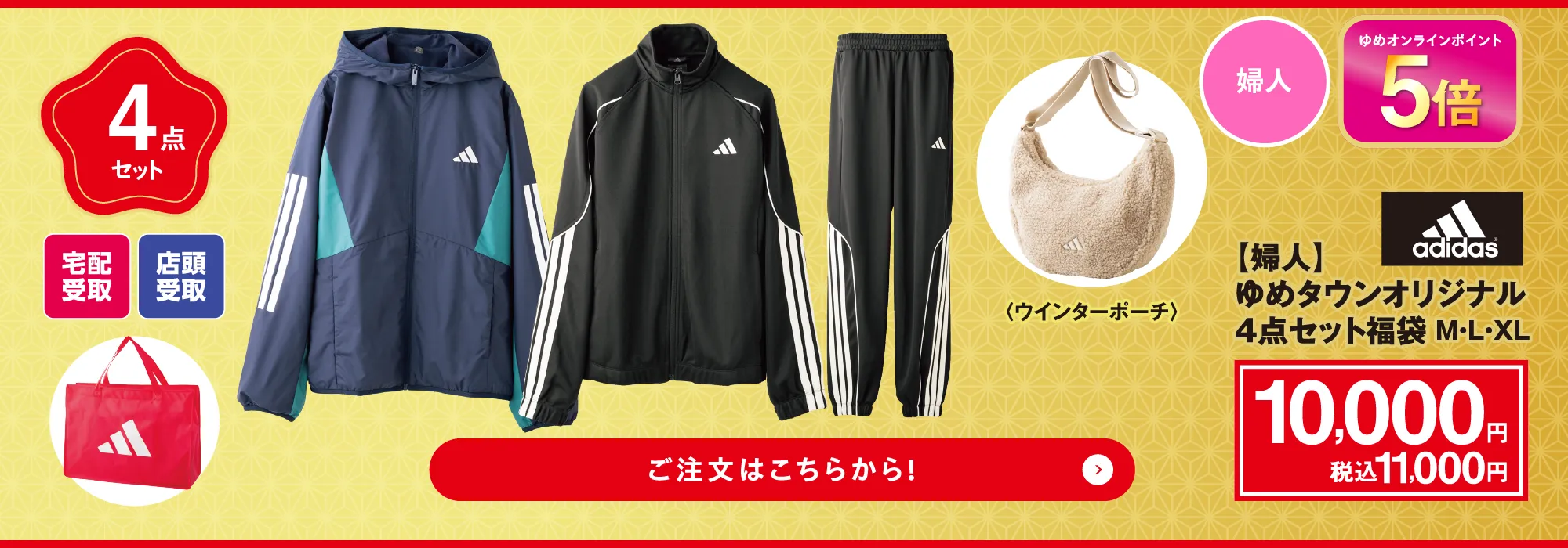 【婦人】アディダス ゆめタウンオリジナル　4点セット福袋