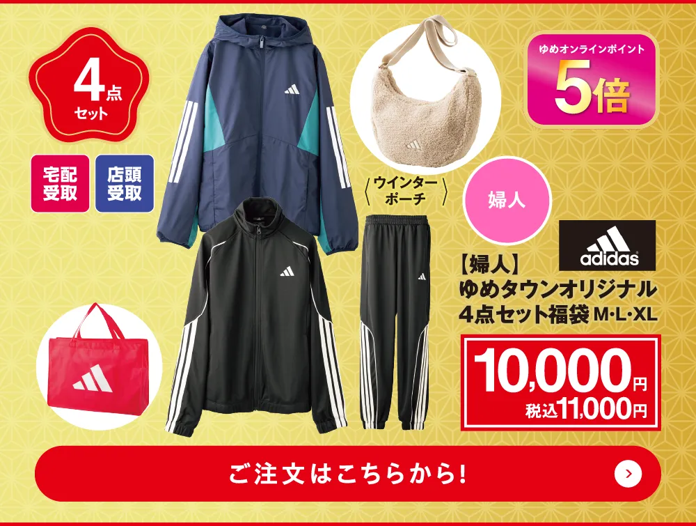 【婦人】アディダス ゆめタウンオリジナル　4点セット福袋