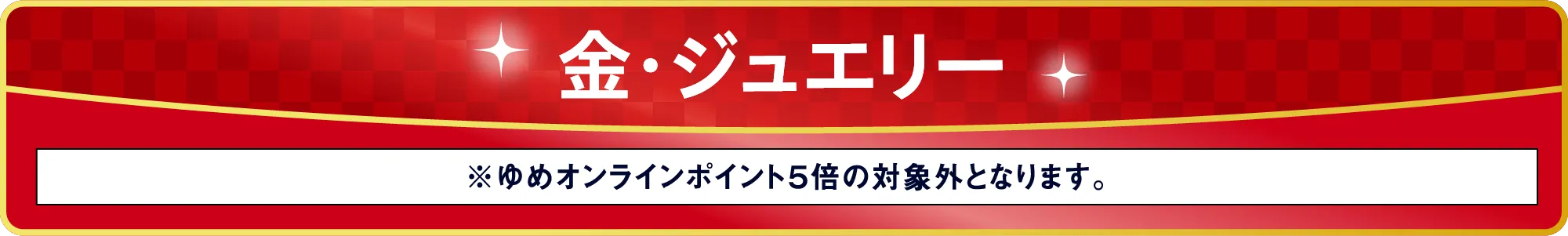 金・ジュエリー