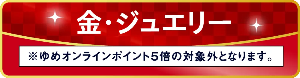 金・ジュエリー