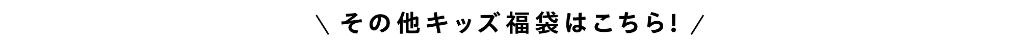 その他キッズ福袋