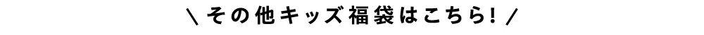 その他キッズ福袋