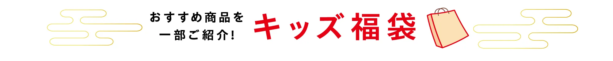 キッズ福袋