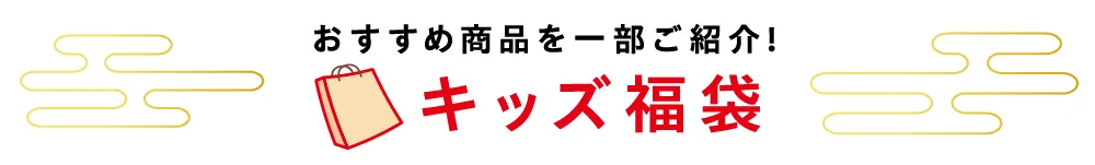 キッズ福袋