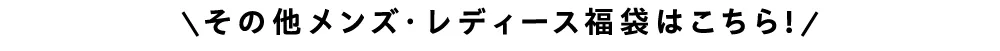 その他メンズ・レディース福袋