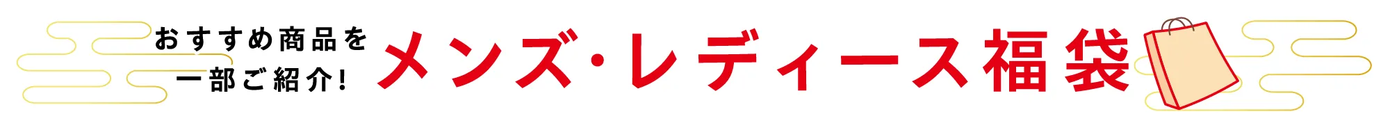 メンズ・レディース福袋