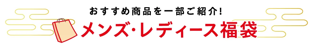 メンズ・レディース福袋