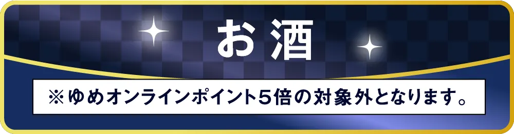 お酒