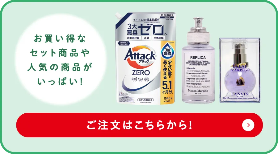お買い得なセット商品や人気の商品がいっぱい！