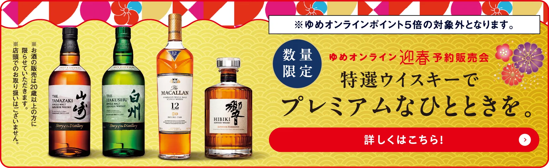 特選ウイスキーでプレミアムなひとときを。