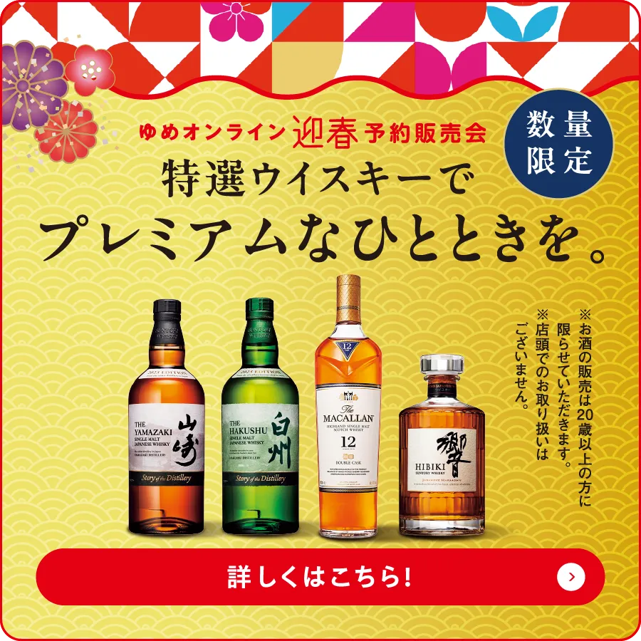 特選ウイスキーでプレミアムなひとときを。