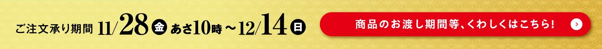 商品のお渡し期間など詳しくはこちら