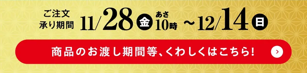 商品のお渡し期間など詳しくはこちら