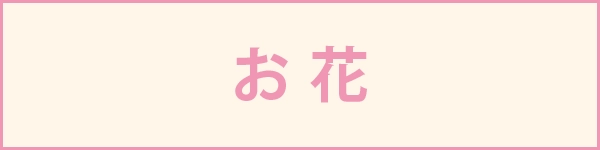 春の贈り物＜お花＞