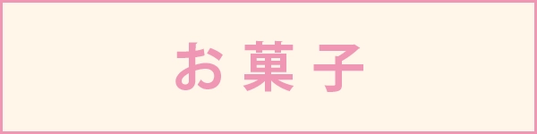春の贈り物＜お菓子＞