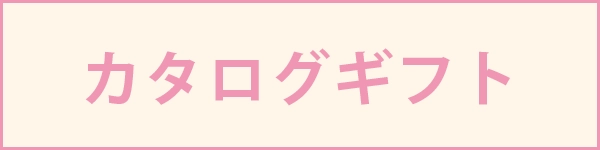 春の贈り物＜カタログギフト＞