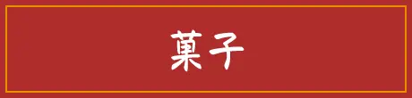 菓子