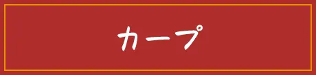 カープ