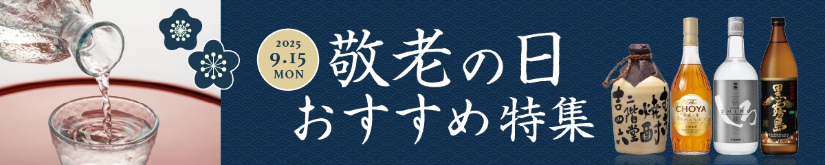 敬老の日おすすめ特集