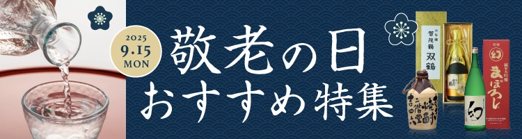 敬老の日おすすめ特集