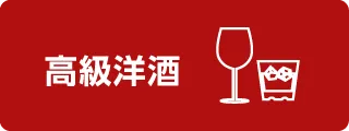 高級洋酒