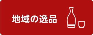 地域の逸品