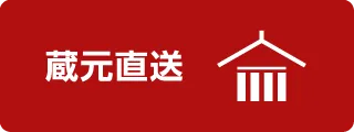 蔵元直送