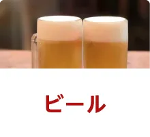 ビール