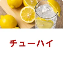 チューハイ