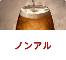 ノンアル