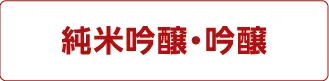 純米吟醸・吟醸