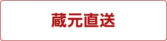 蔵元直送