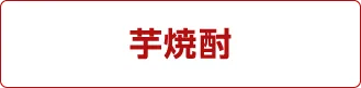 芋焼酎