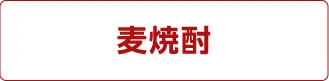 麦焼酎