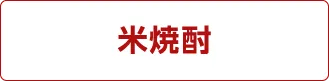 米焼酎