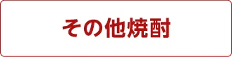 その他焼酎