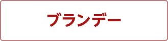 ブランデー