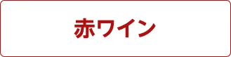 赤ワイン