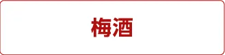 梅酒