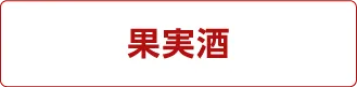 果実酒