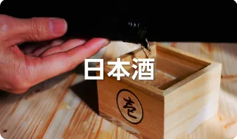 日本酒
