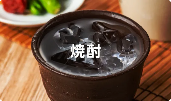 焼酎