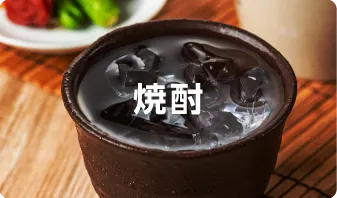 焼酎