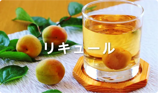 リキュール