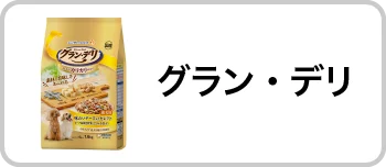 グラン・デリ