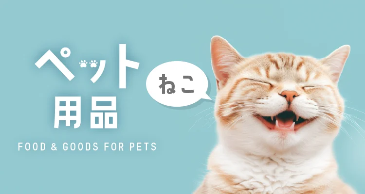 ペット用品 猫